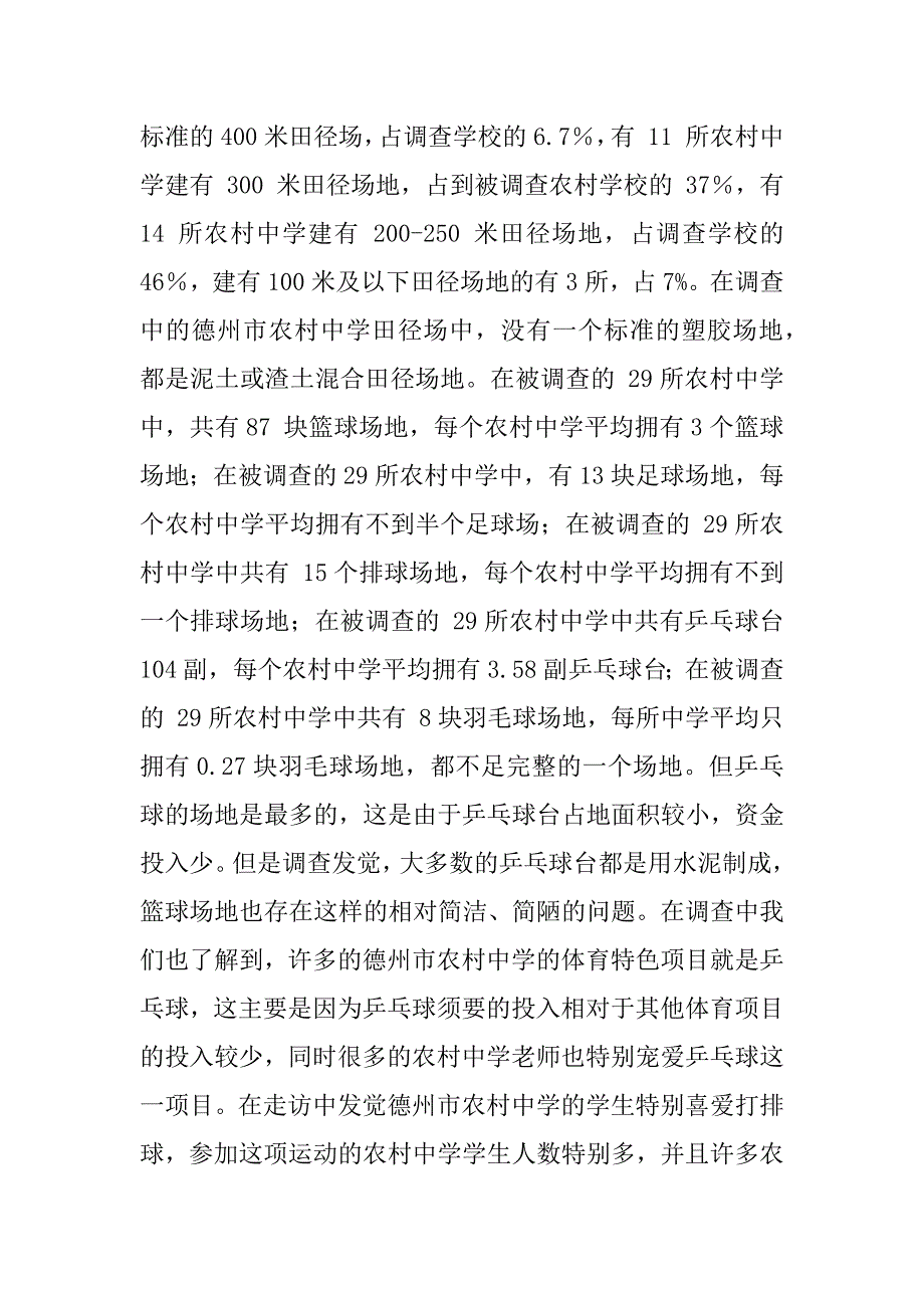 2023年德州市农村中学课余体育活动调查与分析_农村商业银行电话955_第2页