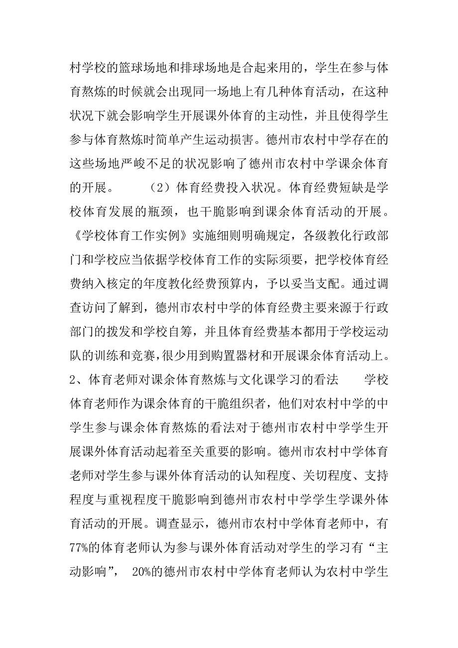 2023年德州市农村中学课余体育活动调查与分析_农村商业银行电话955_第3页