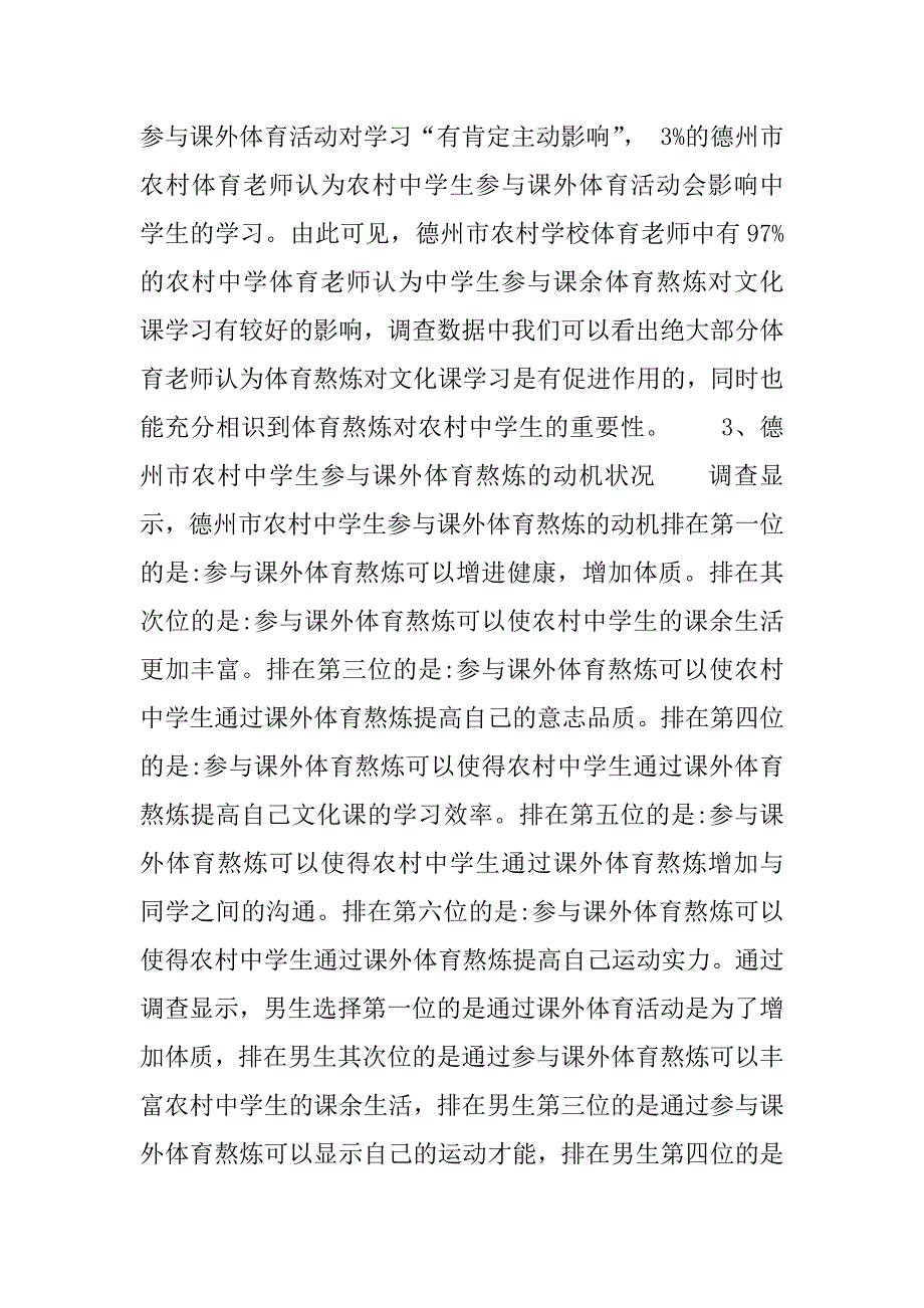 2023年德州市农村中学课余体育活动调查与分析_农村商业银行电话955_第4页