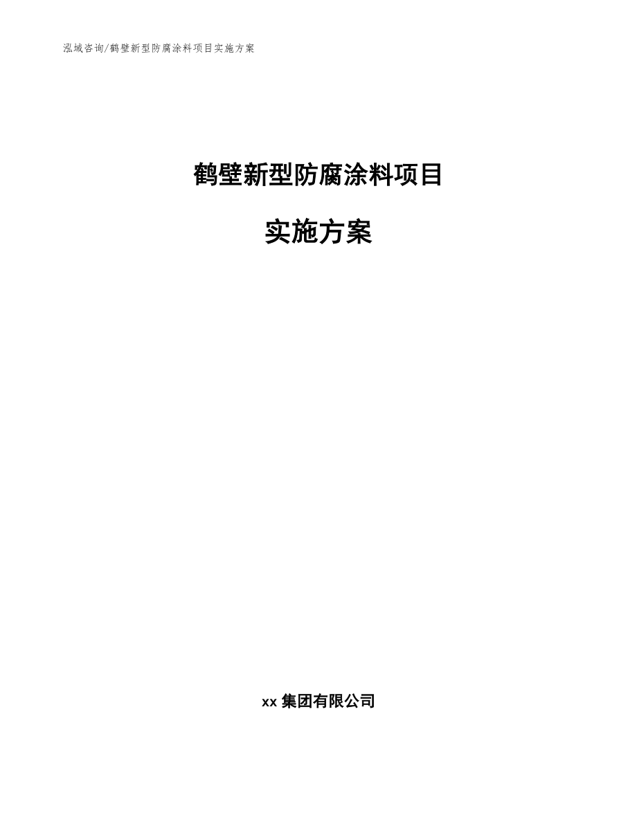 鹤壁新型防腐涂料项目实施方案范文参考_第1页