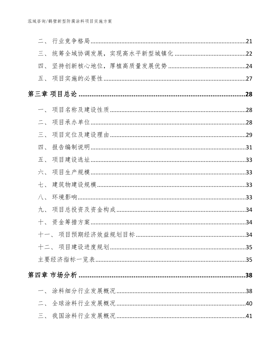 鹤壁新型防腐涂料项目实施方案范文参考_第4页