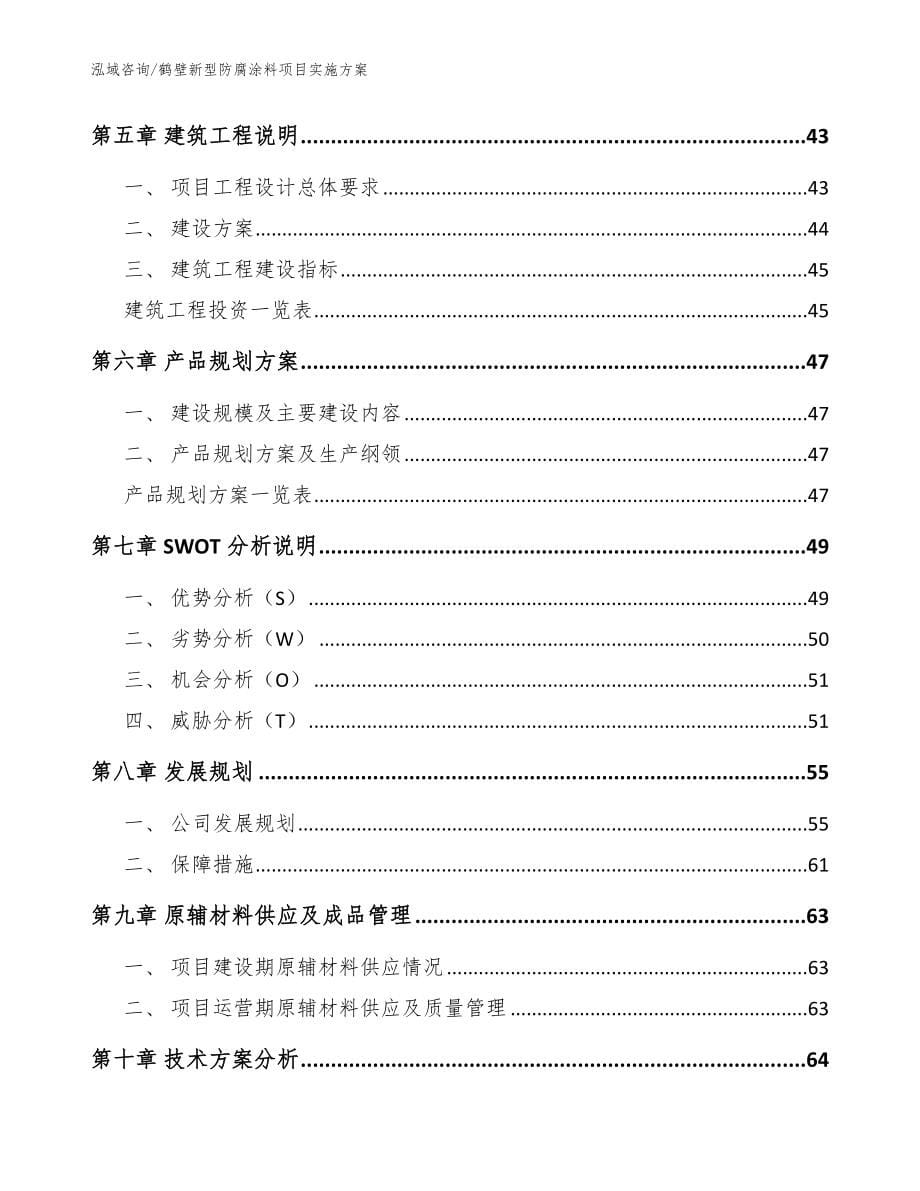 鹤壁新型防腐涂料项目实施方案范文参考_第5页