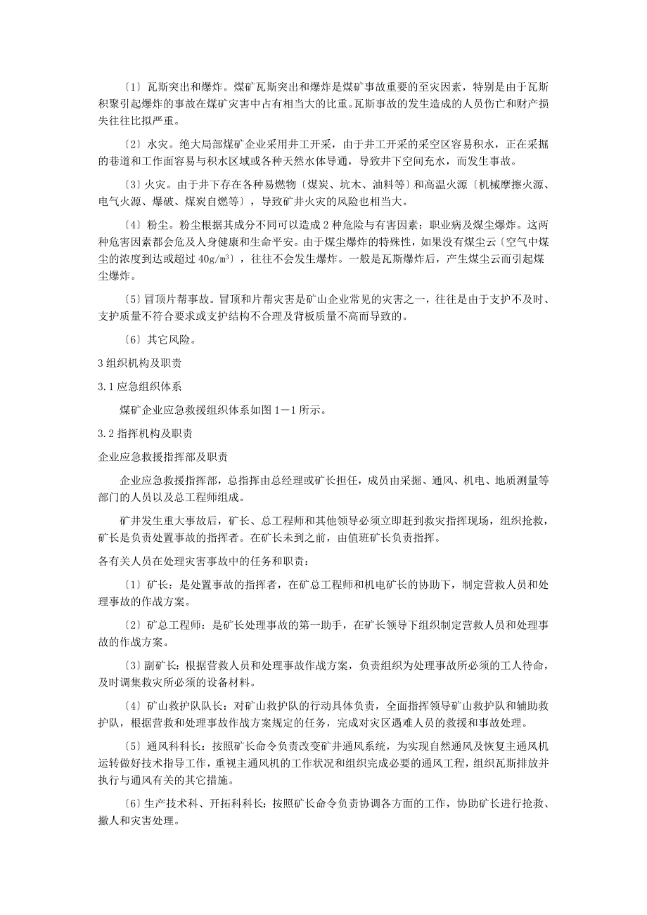 制度-应急预案--煤矿企业安全生产事故综合应急预案(范本)_第2页