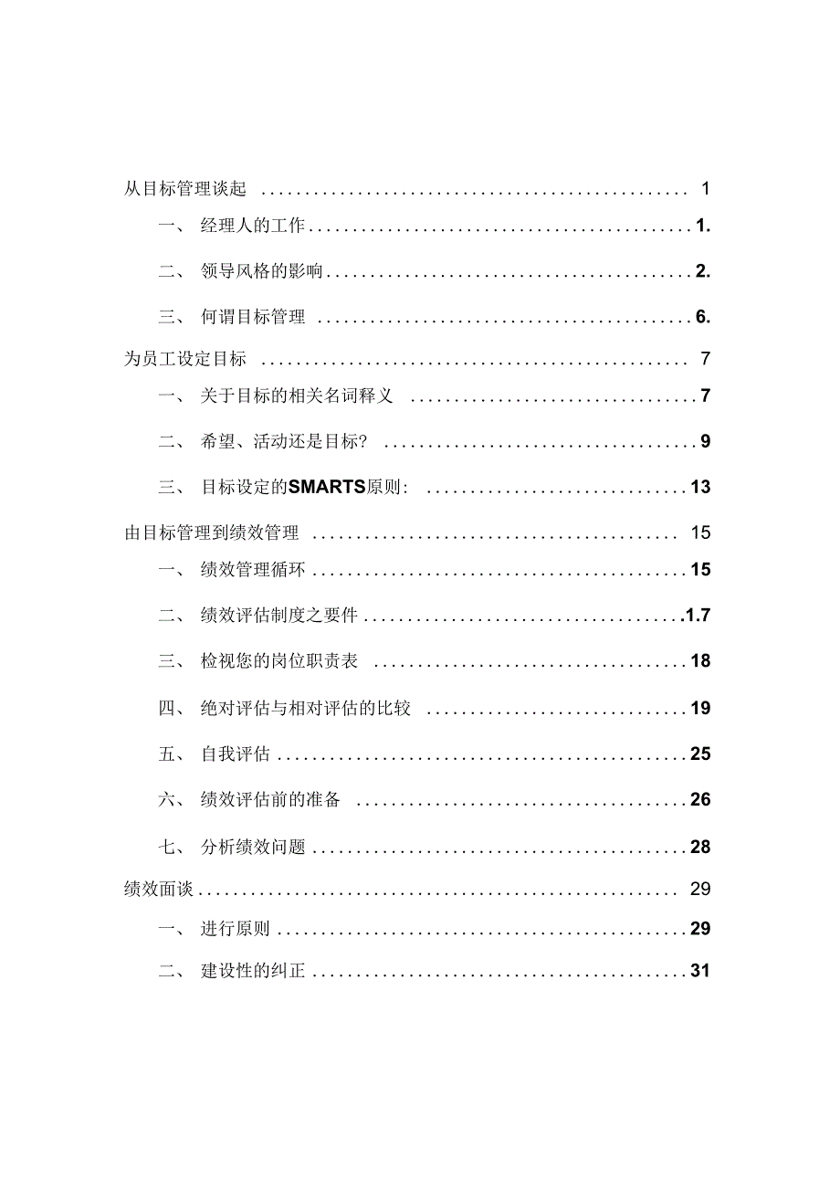 某公司目标管理培训教材_第1页