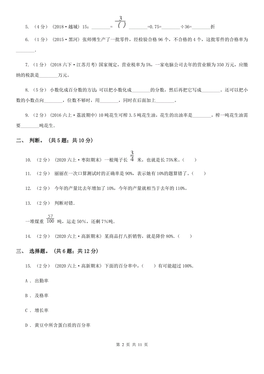 呼伦贝尔市陈巴尔虎旗数学六年级下学期 第一单元百分数 单元测试_第2页