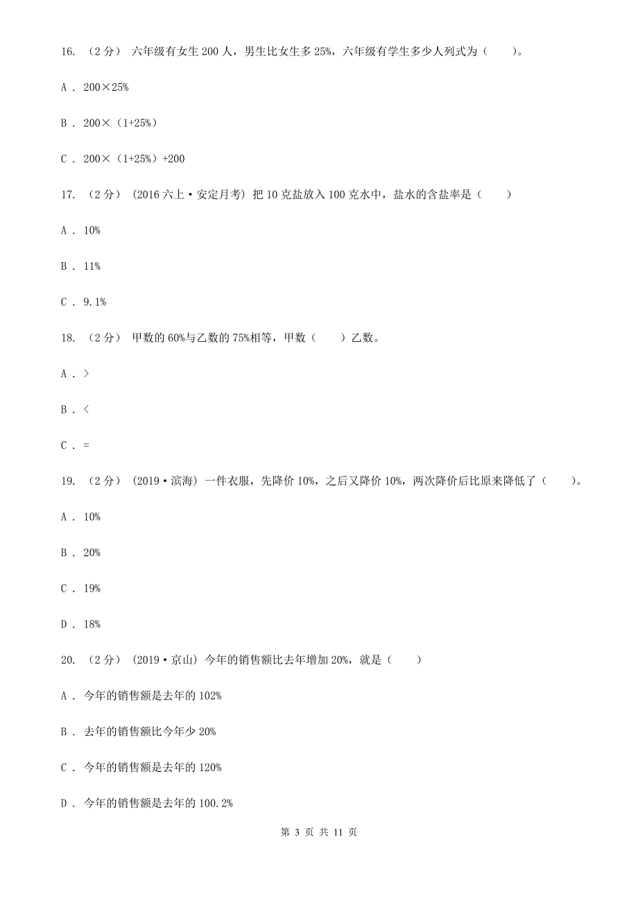 呼伦贝尔市陈巴尔虎旗数学六年级下学期 第一单元百分数 单元测试_第3页