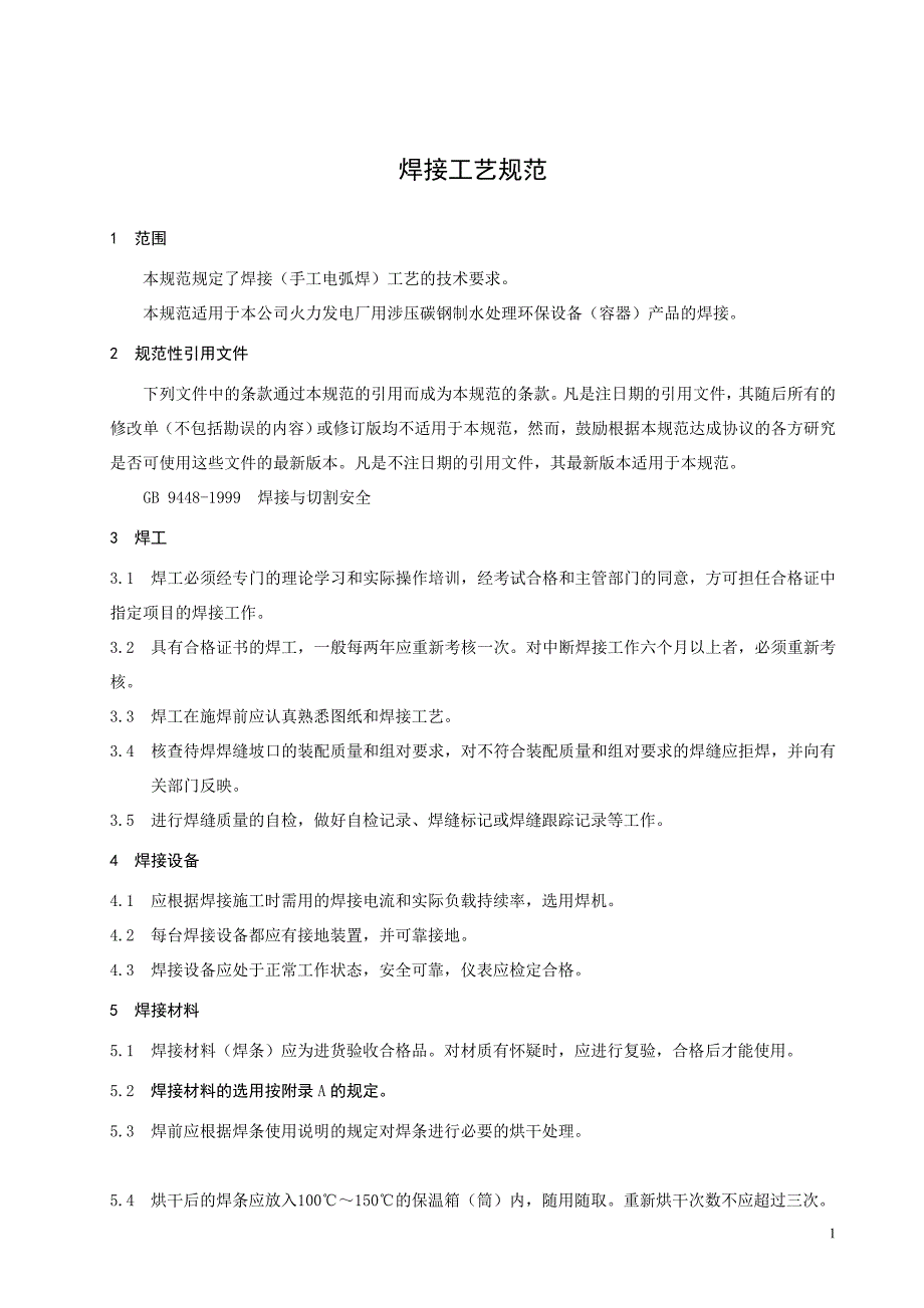 焊接工艺规范及焊接通用工艺参数_第1页