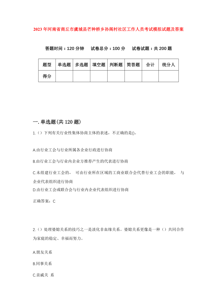 2023年河南省商丘市虞城县芒种桥乡孙阁村社区工作人员考试模拟试题及答案_第1页