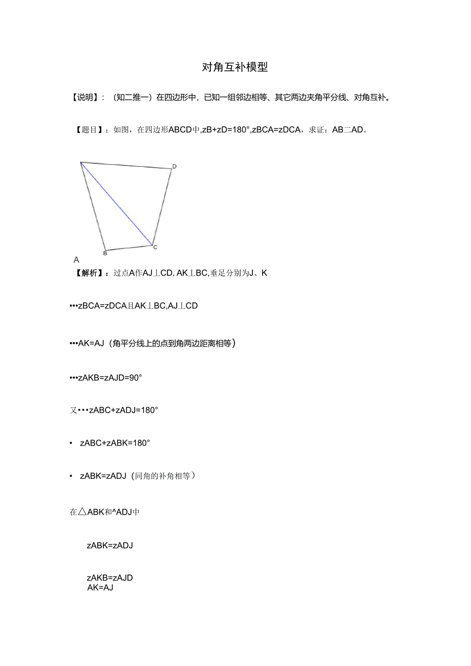 第12章全等三角形之对角互补模型_第1页