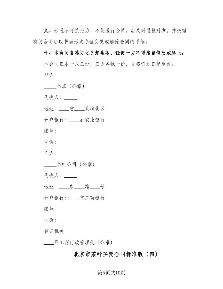 北京市茶叶买卖合同标准版（5篇）.doc_第5页