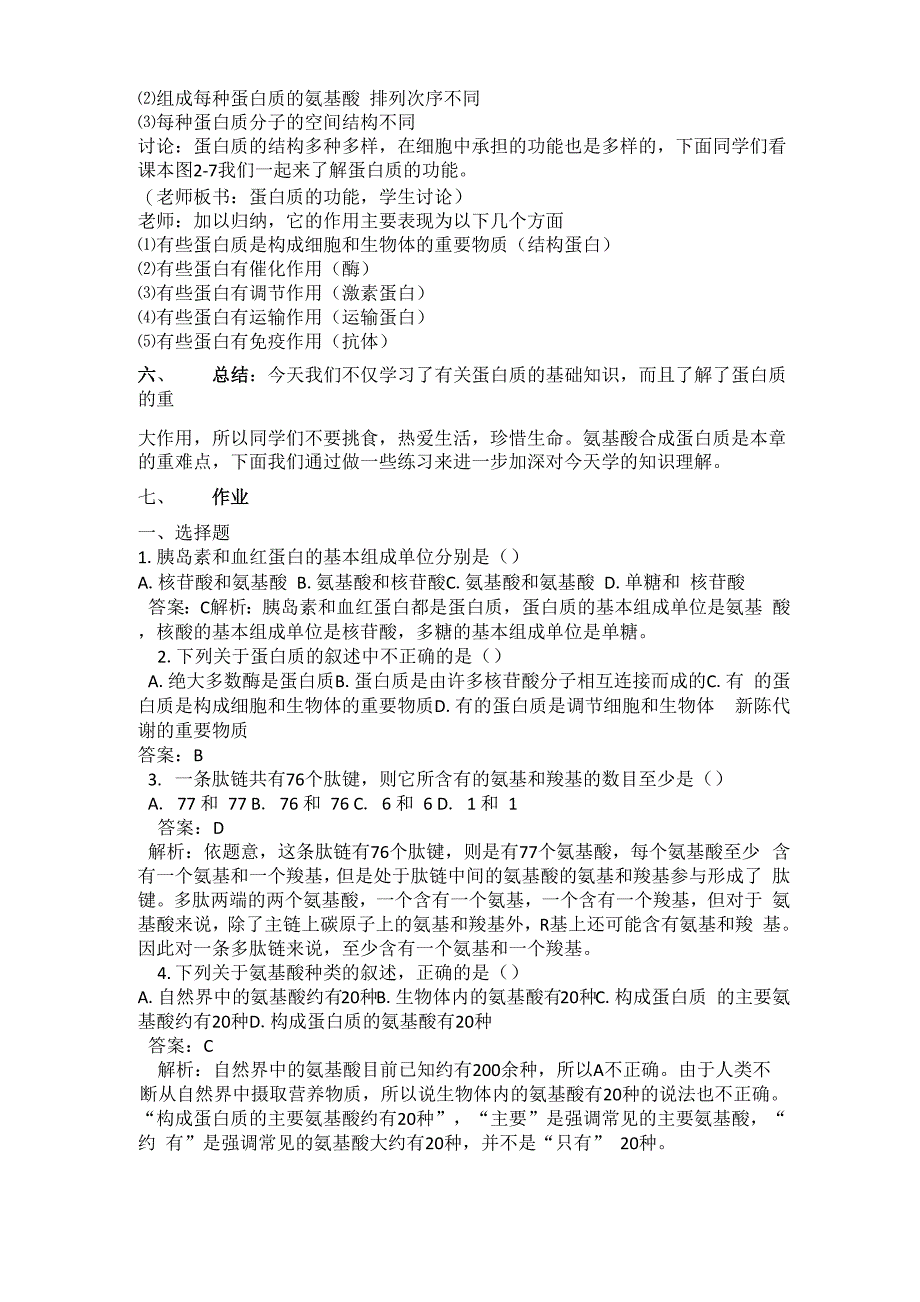 生命活动的主要承担者 蛋白质教案_第4页