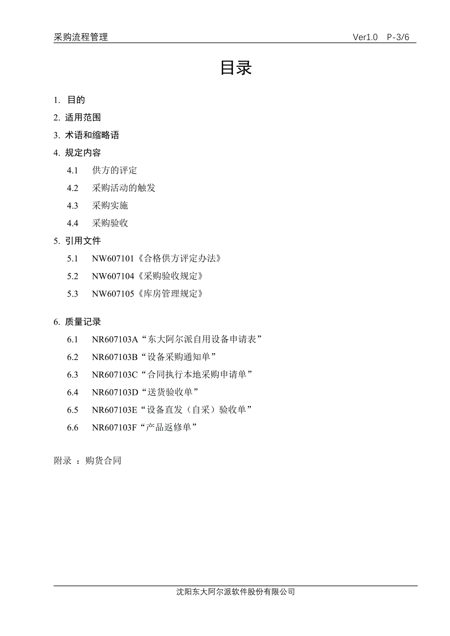 沈阳东大阿尔派软件股份有限公司采购流程管理_第3页