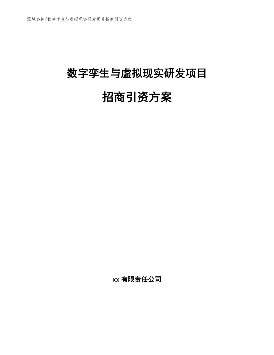 数字孪生与虚拟现实研发项目招商引资方案【范文】_第1页