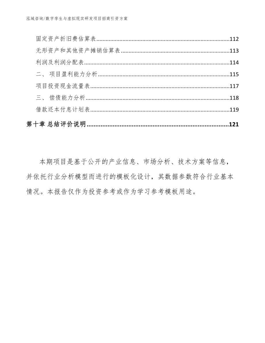 数字孪生与虚拟现实研发项目招商引资方案【范文】_第5页