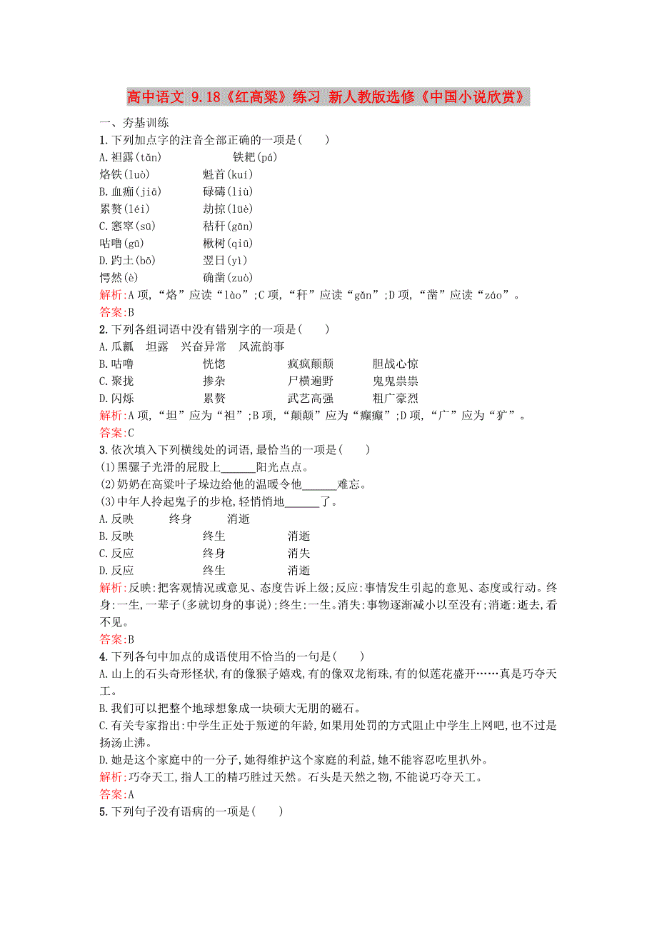 高中语文 9.18《红高粱》练习 新人教版选修《中国小说欣赏》_第1页