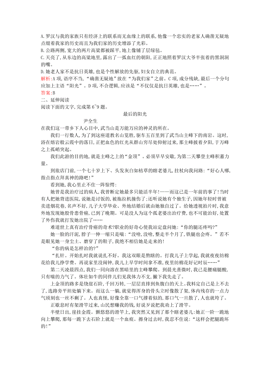 高中语文 9.18《红高粱》练习 新人教版选修《中国小说欣赏》_第2页