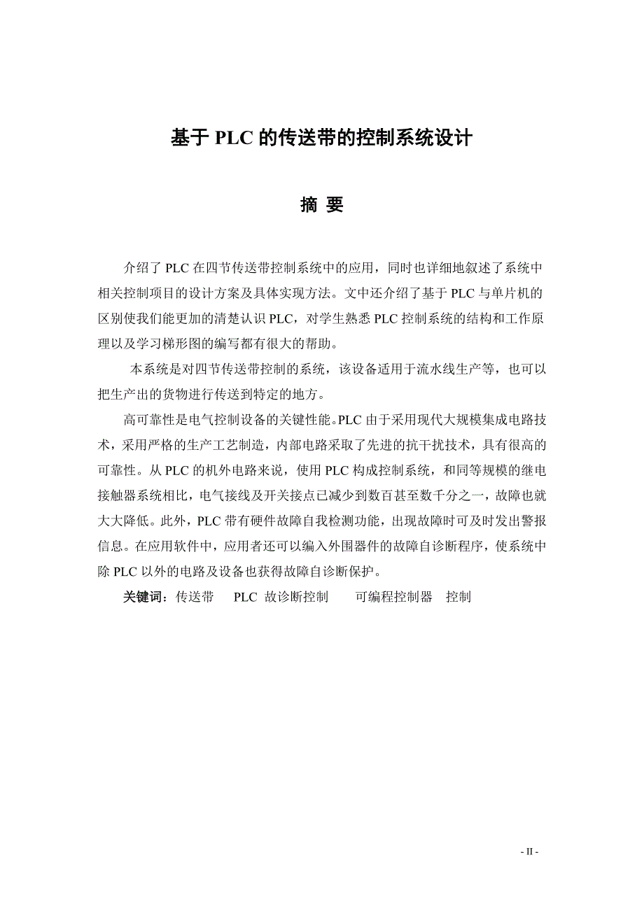 毕业设计（论文）基于PLC的传送带的控制系统设计_第2页