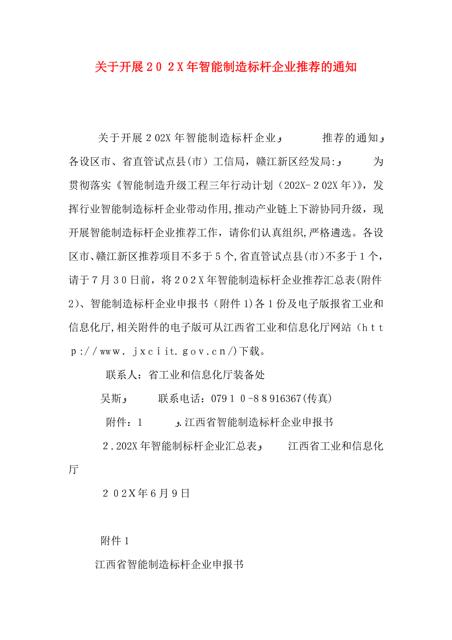 关于开展智能制造标杆企业的通知_第1页