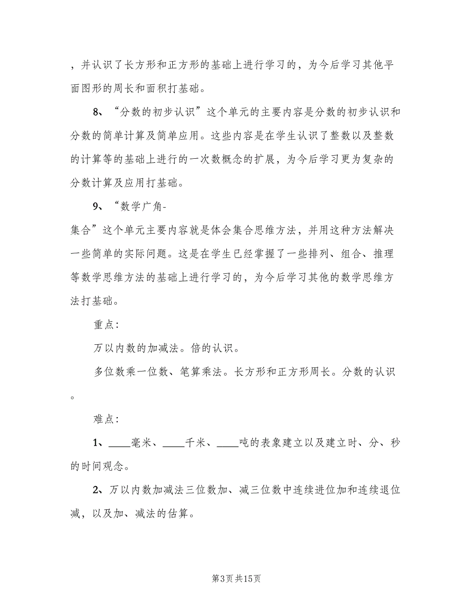 小学三年级上学期数学教学工作计划范本（三篇）.doc_第3页