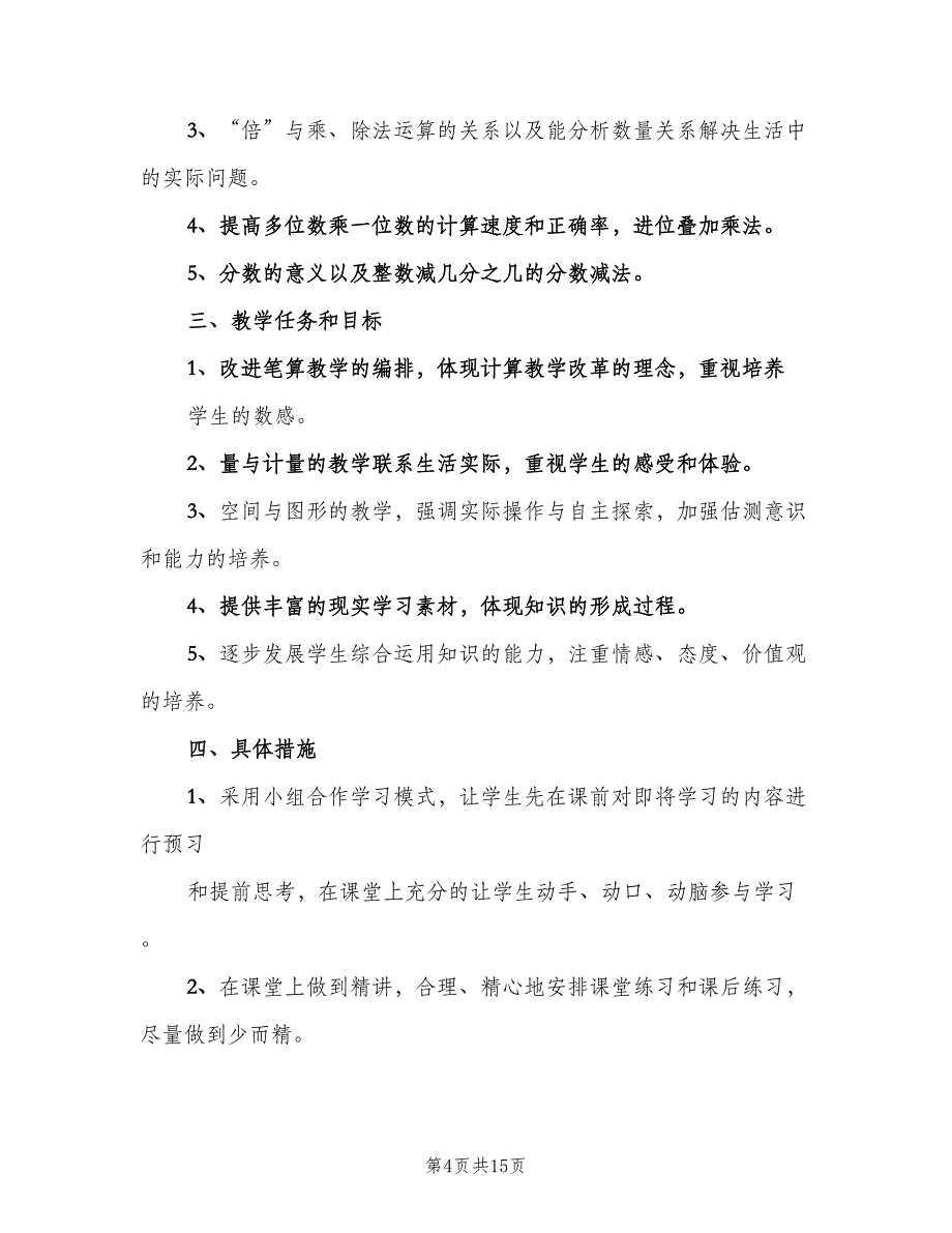 小学三年级上学期数学教学工作计划范本（三篇）.doc_第4页