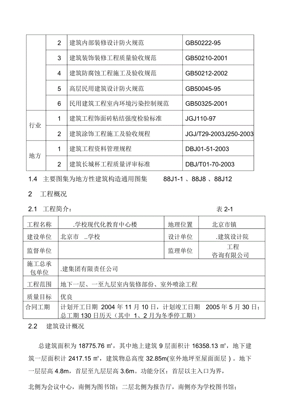 某学校教育中心装修施工方案_第4页