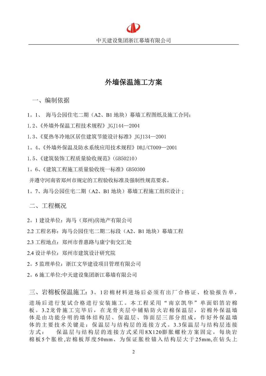 施工管理幕墙保温岩棉施工方案_第3页