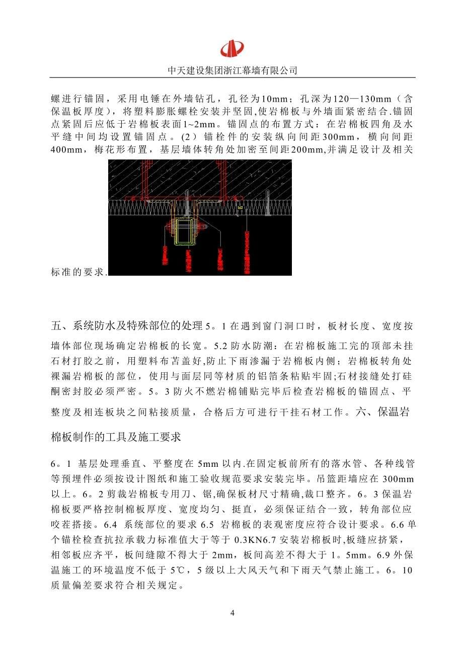 施工管理幕墙保温岩棉施工方案_第5页