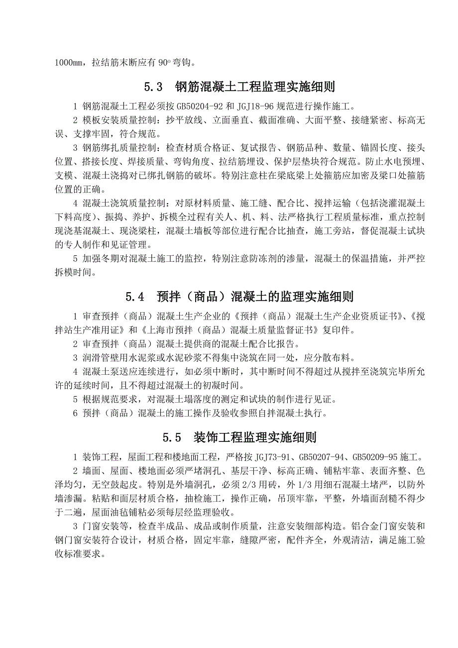 某某工程监理细则(00版模板)_第4页