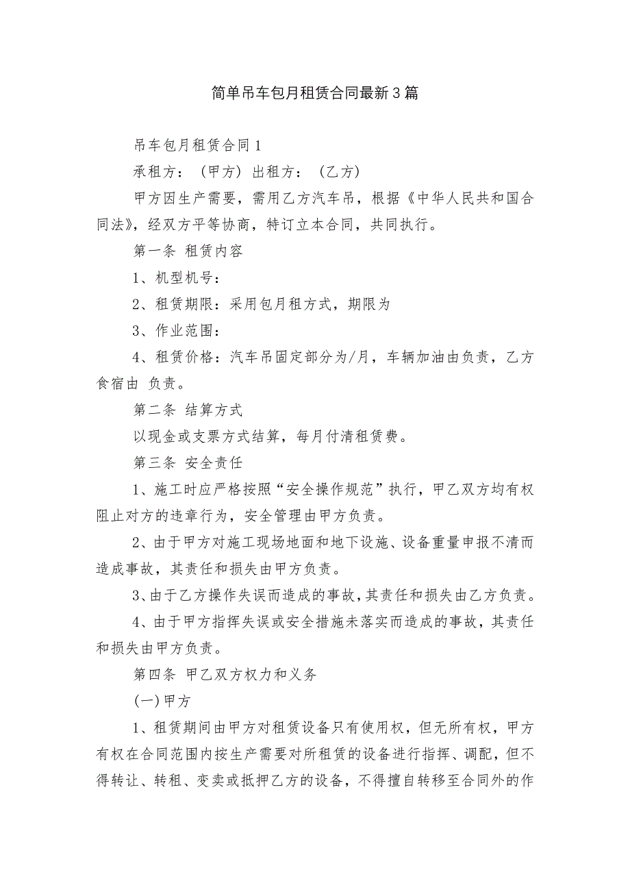 简单吊车包月租赁合同最新3篇_第1页