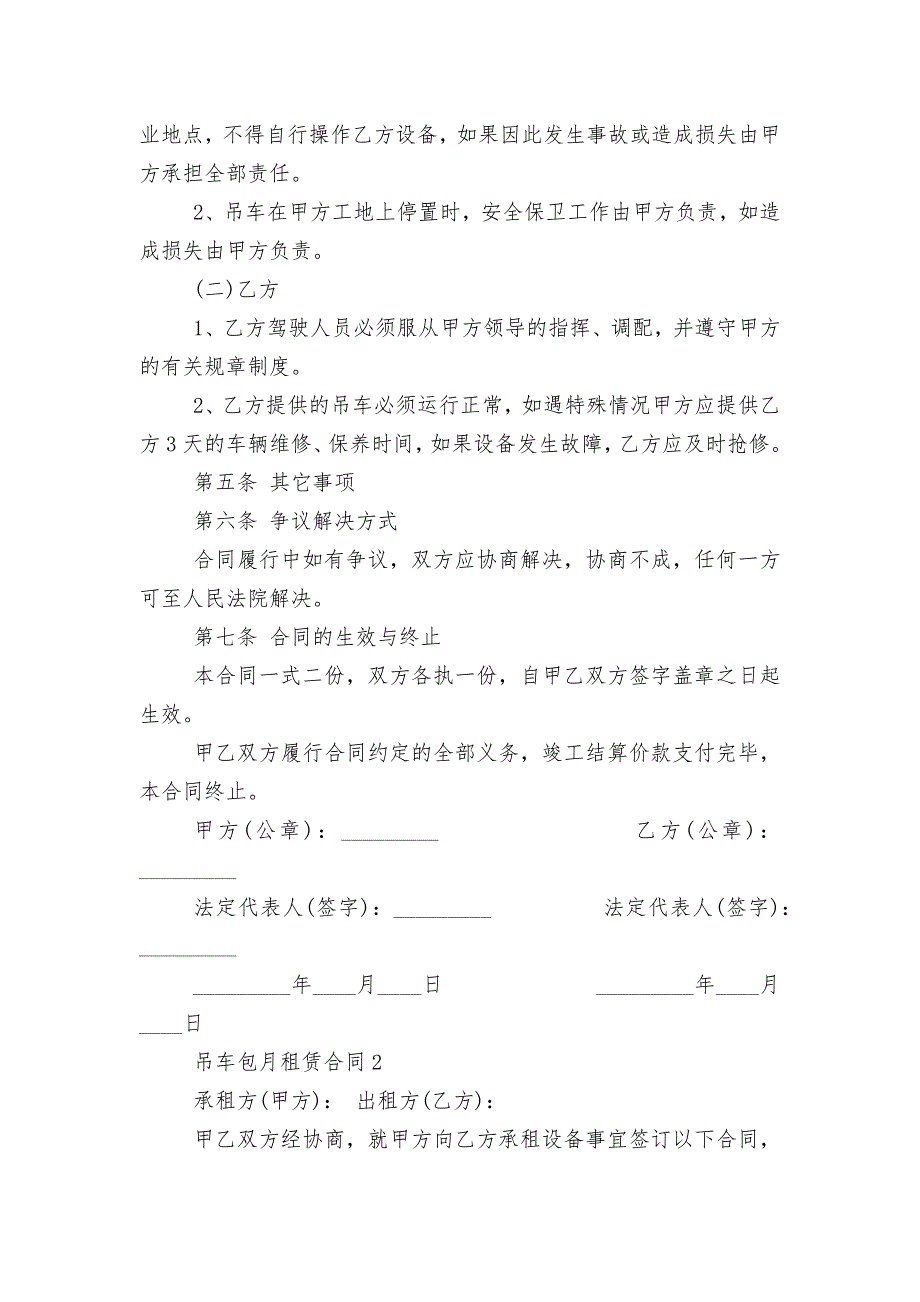 简单吊车包月租赁合同最新3篇_第2页