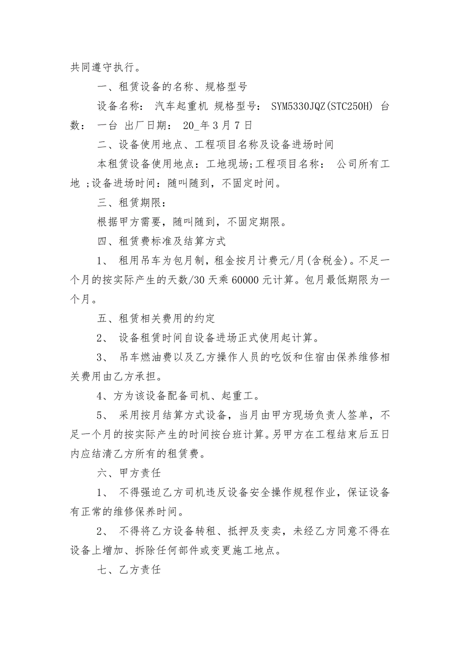 简单吊车包月租赁合同最新3篇_第3页