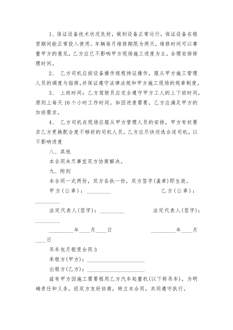 简单吊车包月租赁合同最新3篇_第4页