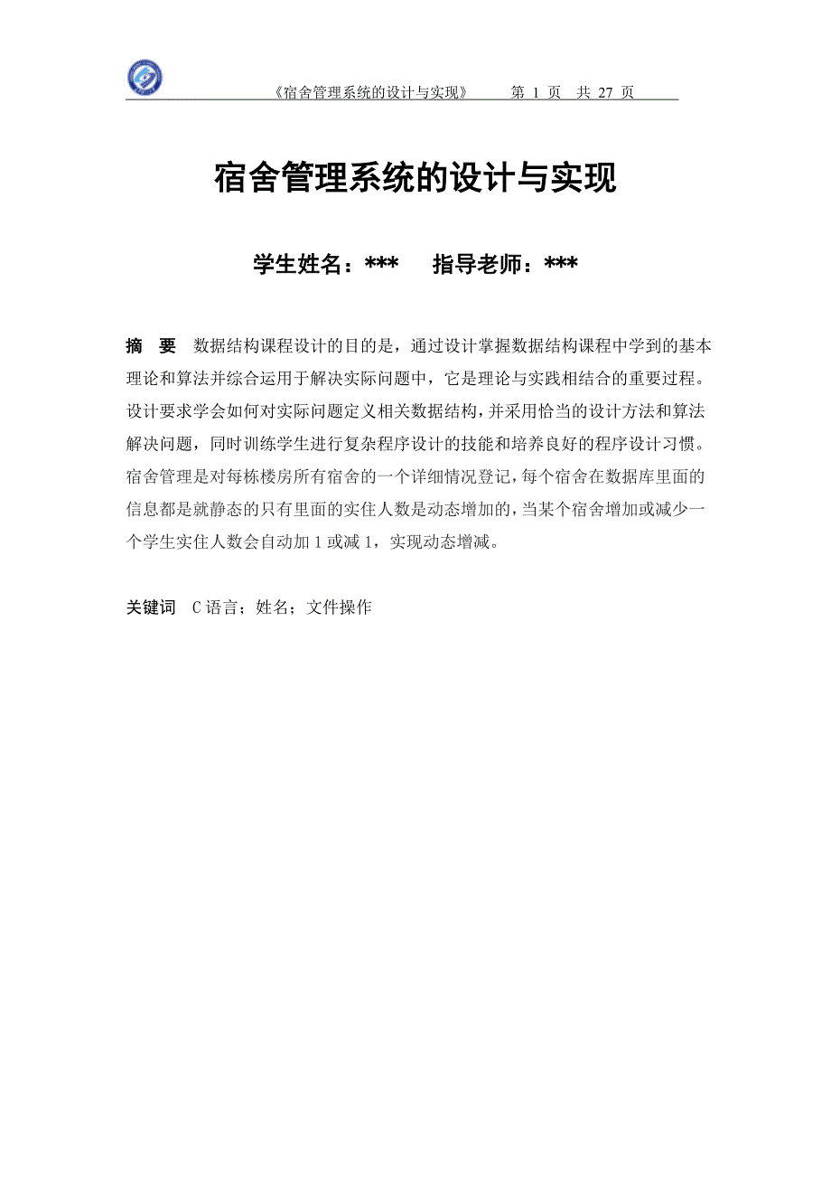 数据结构课程设计宿舍管理系统的设计与实现_第1页