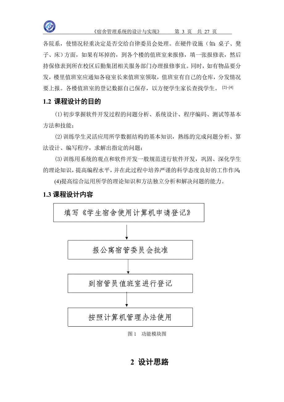 数据结构课程设计宿舍管理系统的设计与实现_第3页