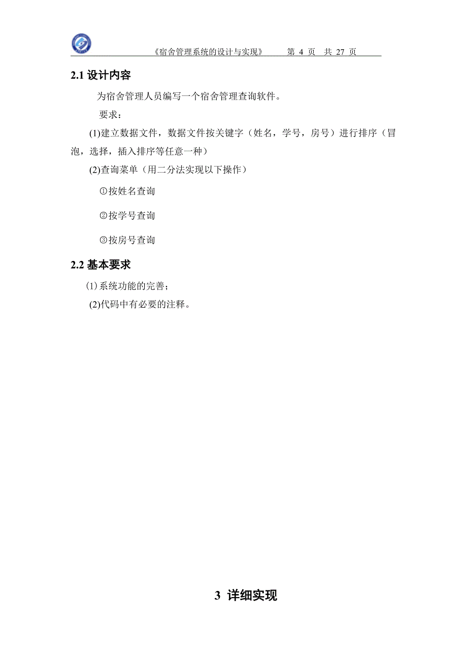 数据结构课程设计宿舍管理系统的设计与实现_第4页