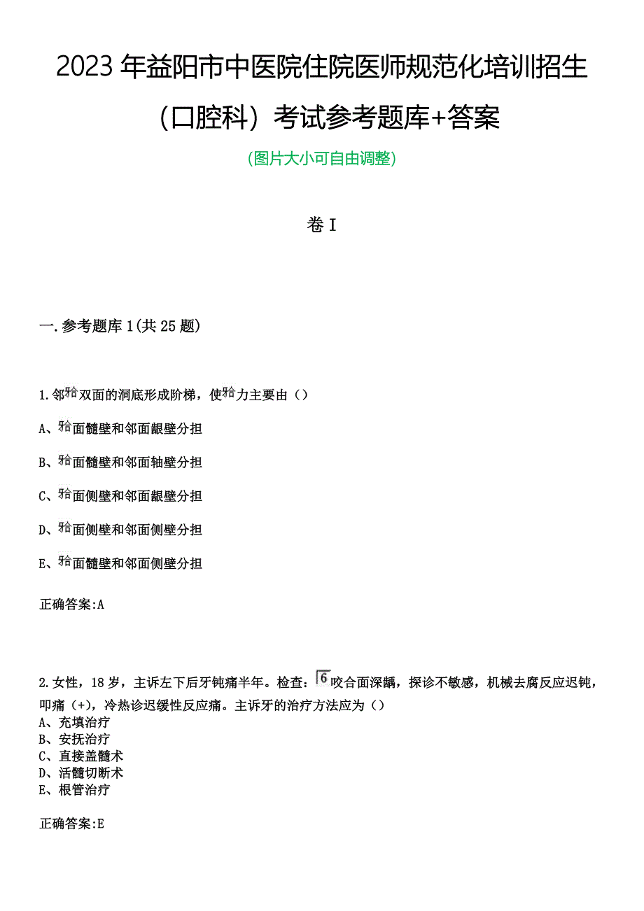 2023年益阳市中医院住院医师规范化培训招生（口腔科）考试参考题库+答案_第1页