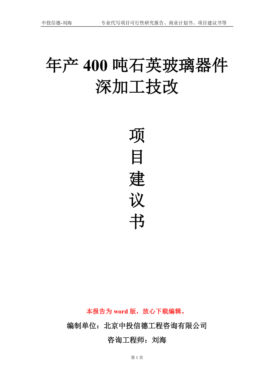 年产400吨石英玻璃器件深加工技改项目建议书写作模板-立项申请备案_第1页