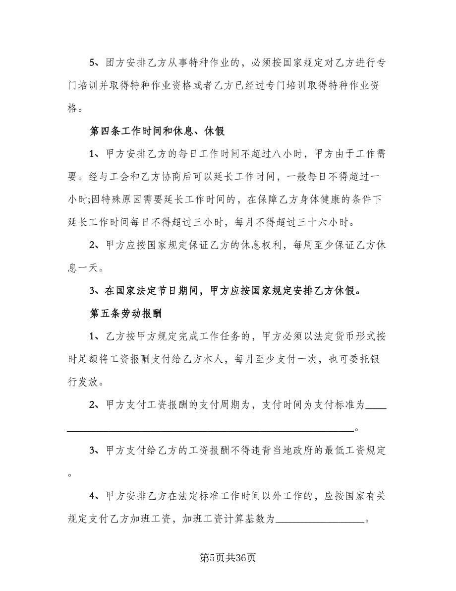 东莞市职工劳动合同范本（八篇）.doc_第5页