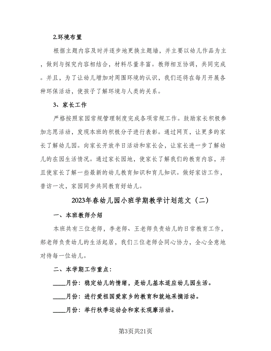 2023年春幼儿园小班学期教学计划范文（5篇）_第3页