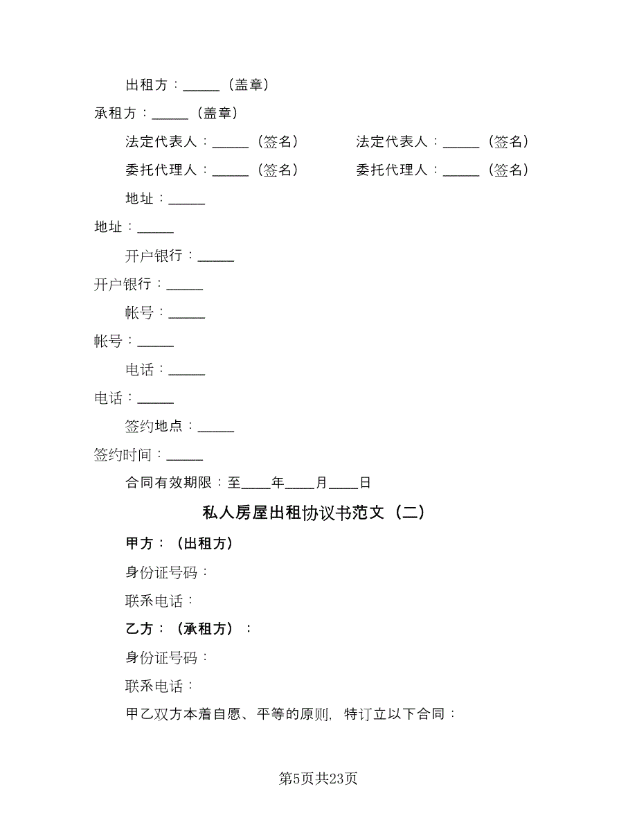 私人房屋出租协议书范文（八篇）.doc_第5页