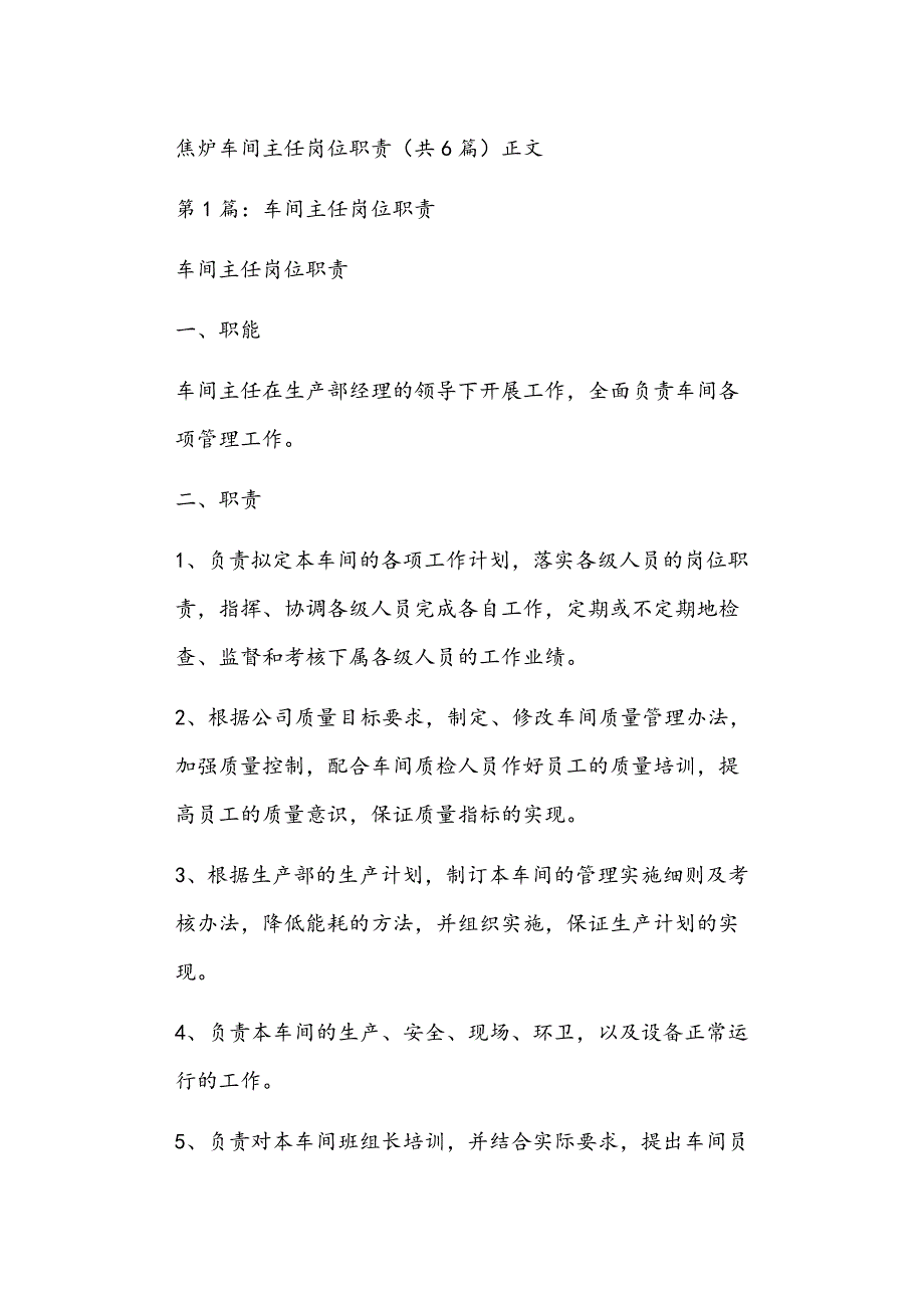 焦炉车间主任岗位职责共6篇正文_第1页