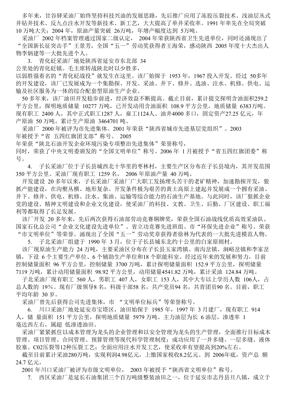 长庆油田各个采油采气厂 延长油田采油厂简介_第2页