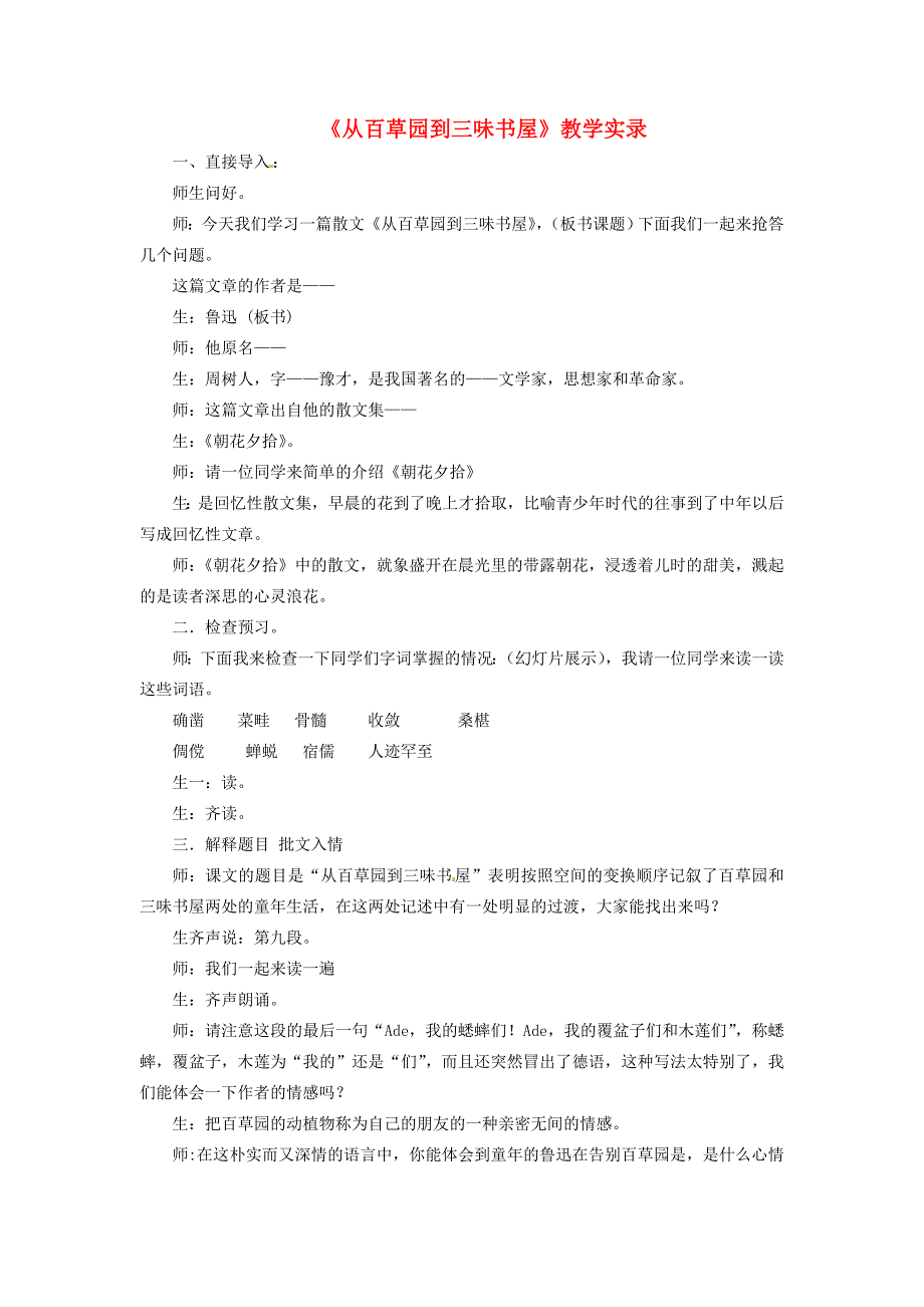 七年级语文上册 第一单元 第3课《从百草园到三味书屋》教学实录 北京课改版_第1页