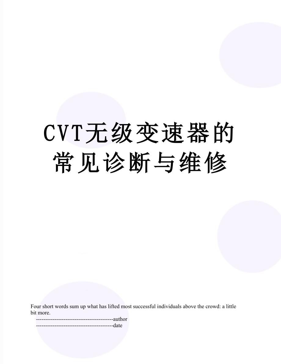 CVT无级变速器的常见诊断与维修_第1页