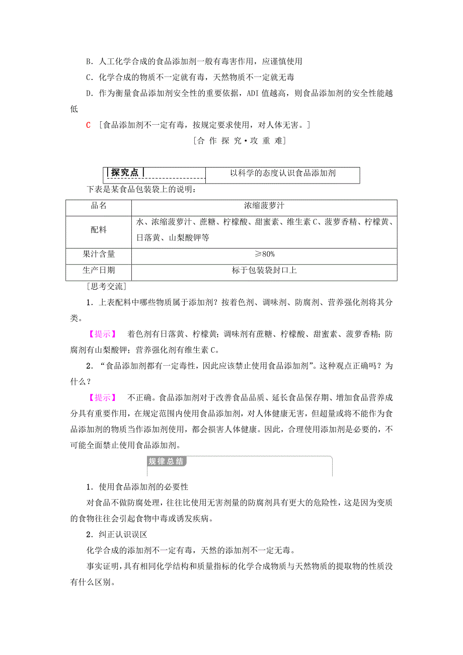 精品高中化学主题2摄取益于降的食物课题3我们需要食品添加剂吗学案鲁科版选修1_第3页