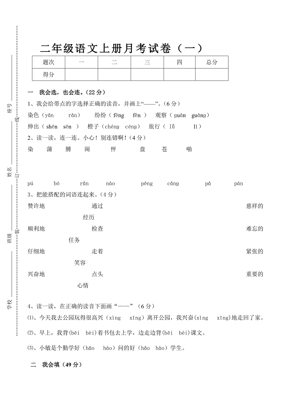 xx年小学语文二年级上册第一次月考试题_第1页