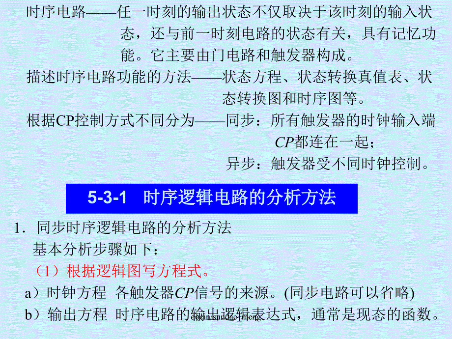 【大学课件】时序逻辑电路分析与设计方法-精品_第3页