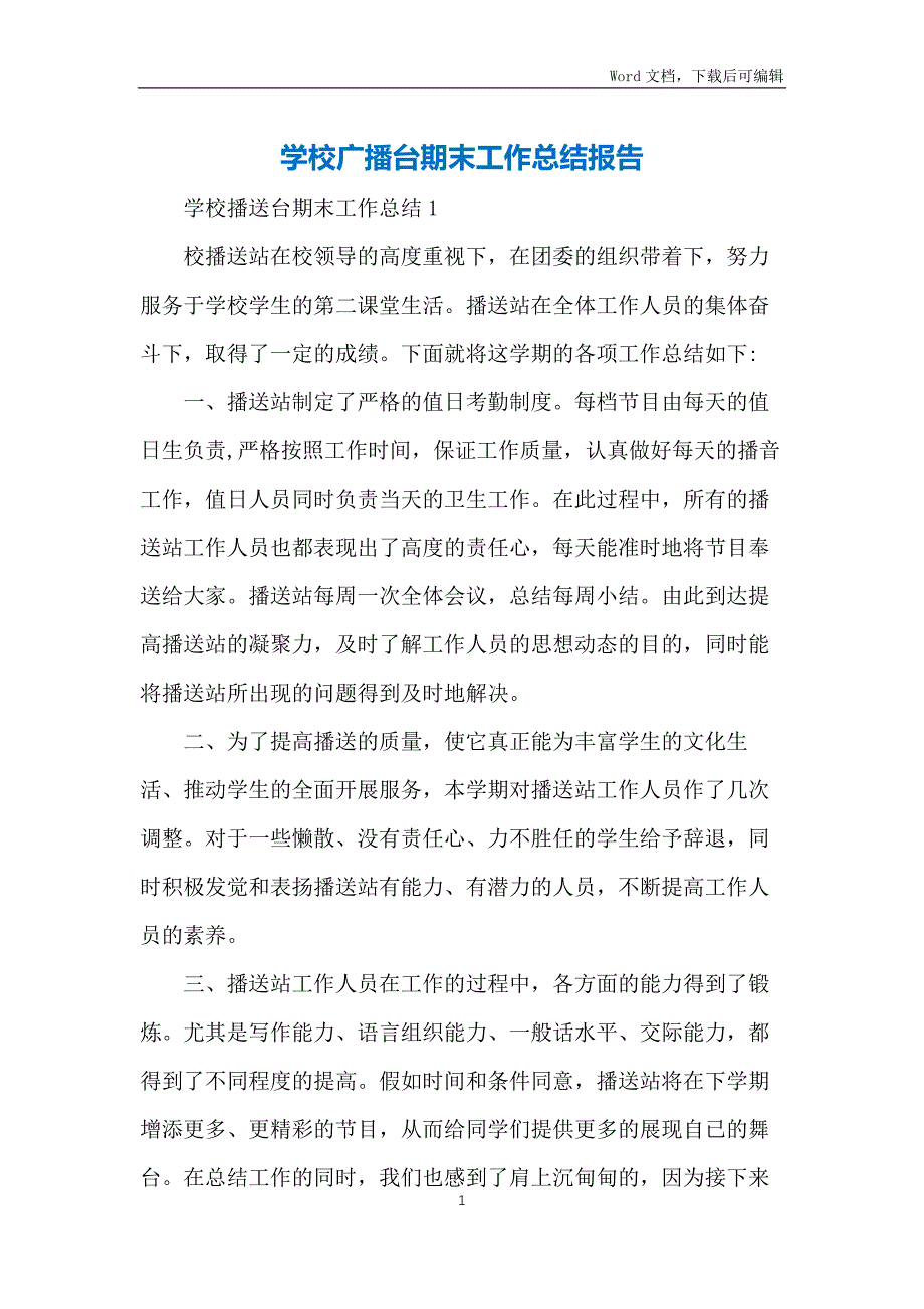 学校广播台期末工作总结报告_第1页