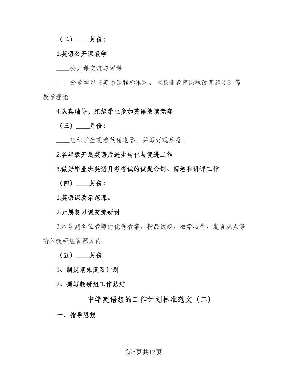 中学英语组的工作计划标准范文（三篇）.doc_第5页