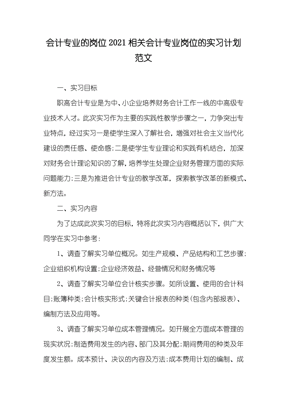 会计专业的岗位相关会计专业岗位的实习计划范文_第1页